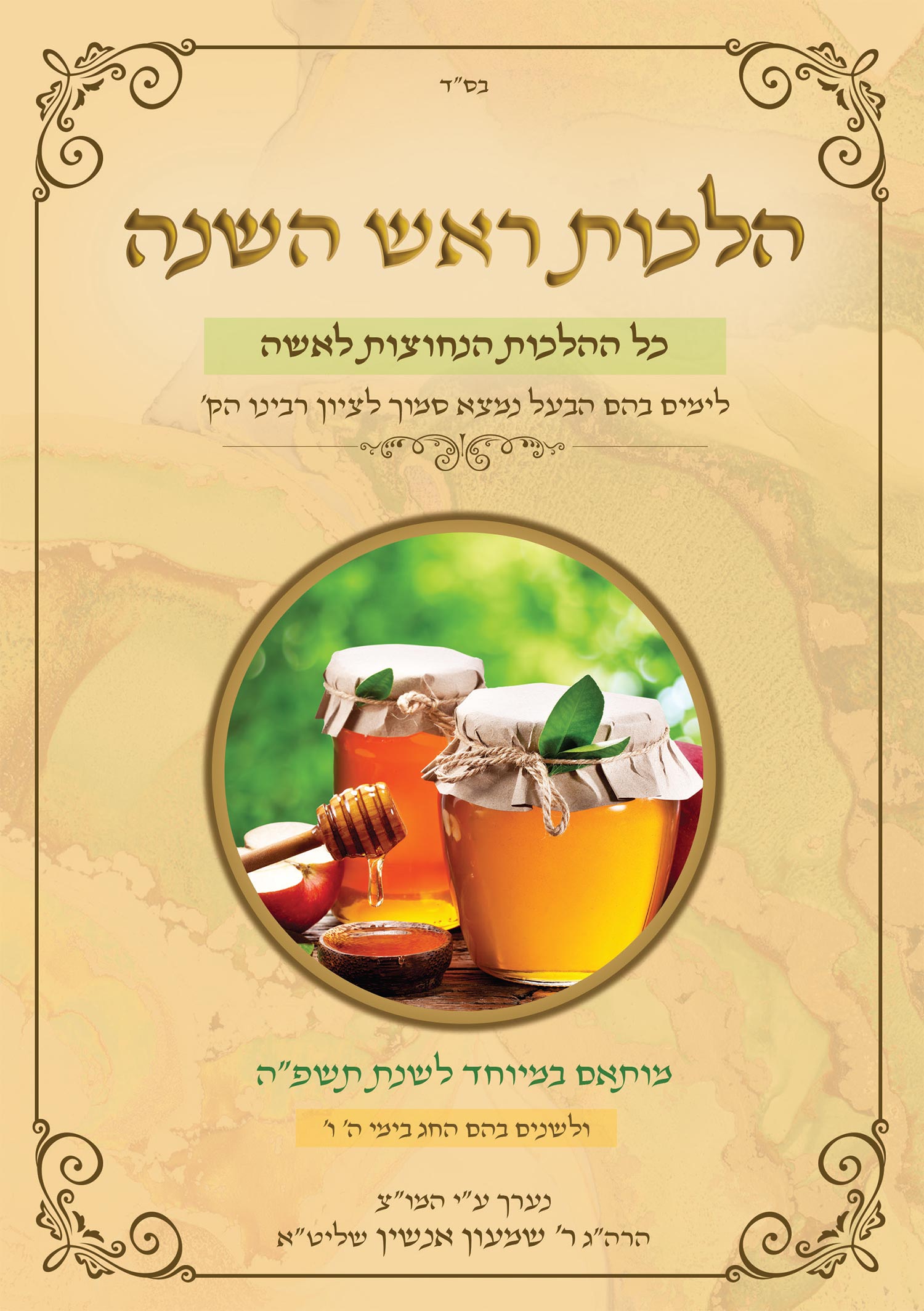ספר הלכות ראש השנה לנשים מאת הרב אנשין